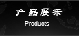 產(chǎn)品展示